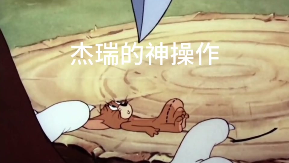 杰瑞捂胸口表情包 - 抖音