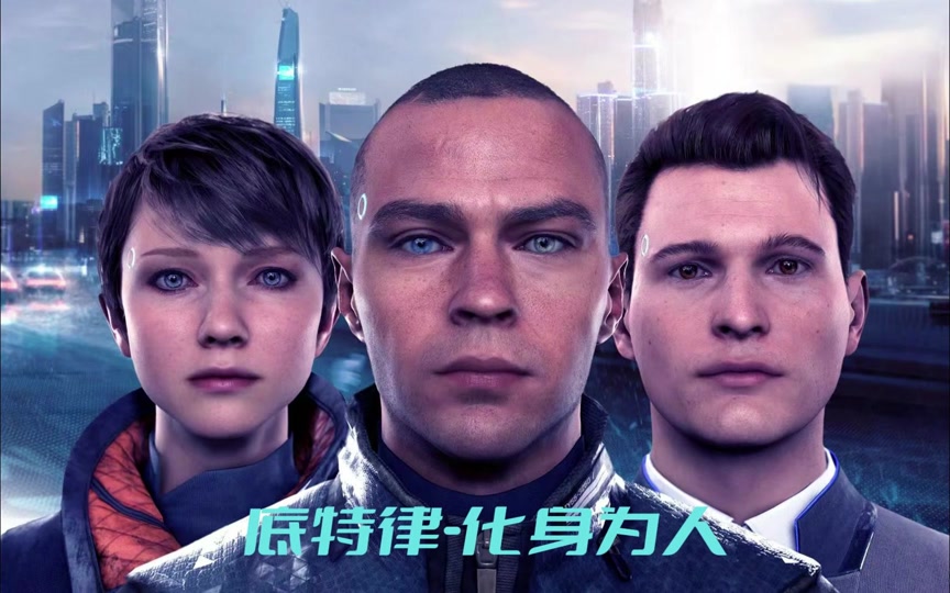 底特律变人怎么回答阿曼达 - 抖音