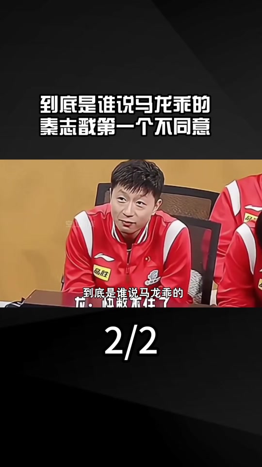 许昕评价马龙采访 - 抖音