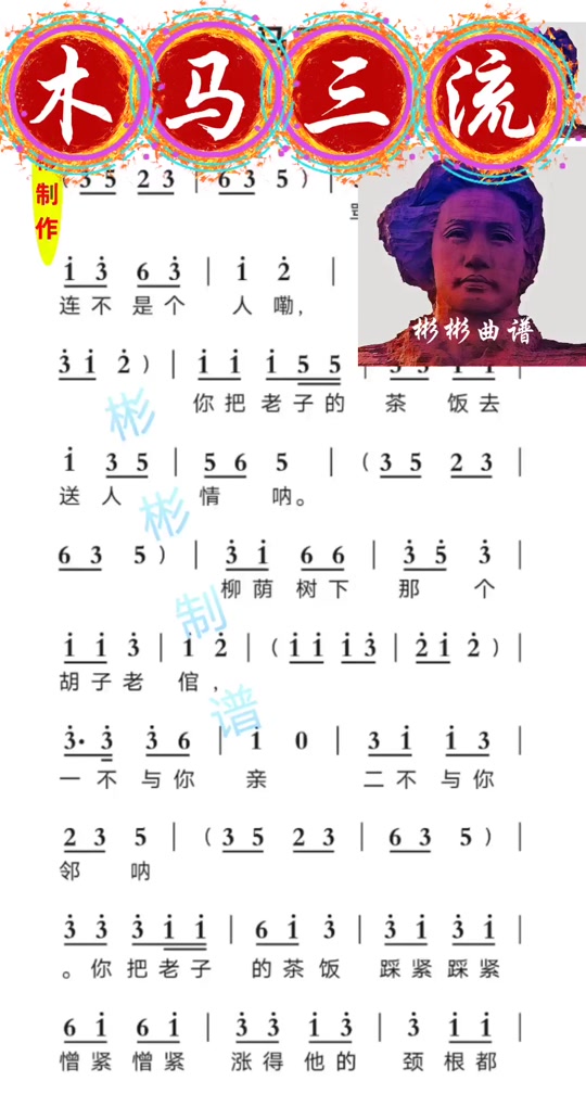 花鼓戏木马三流简谱