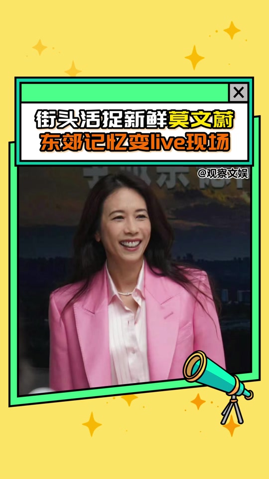 莫文蔚东郊记忆什么活动 - 抖音