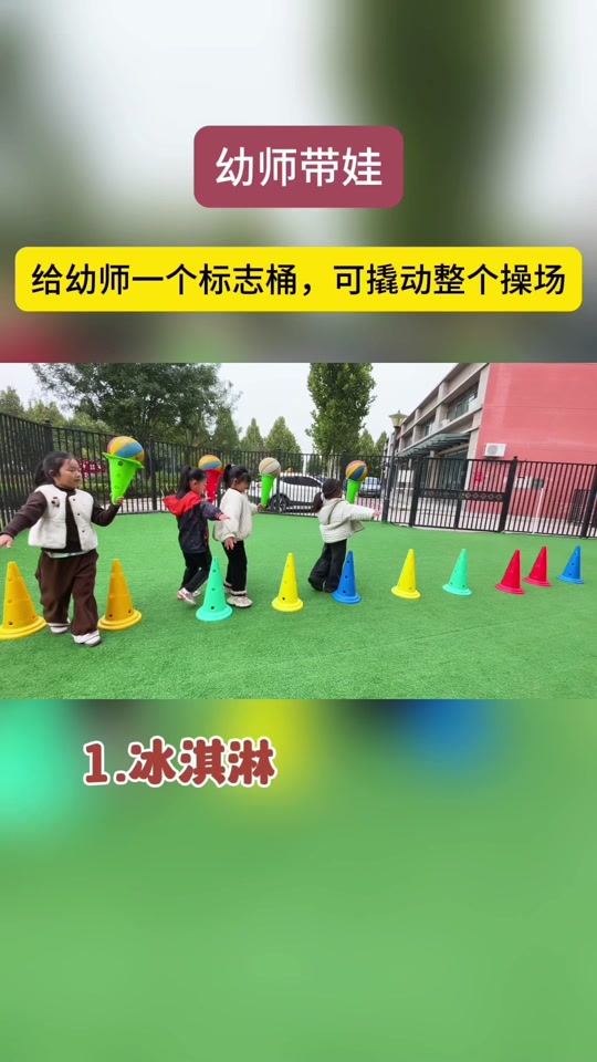 标志桶的各种玩法幼儿园