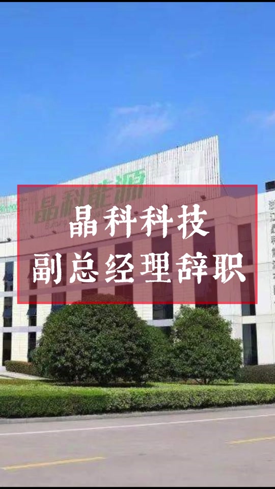 晶科科技有可能爆雷吗 - 抖音