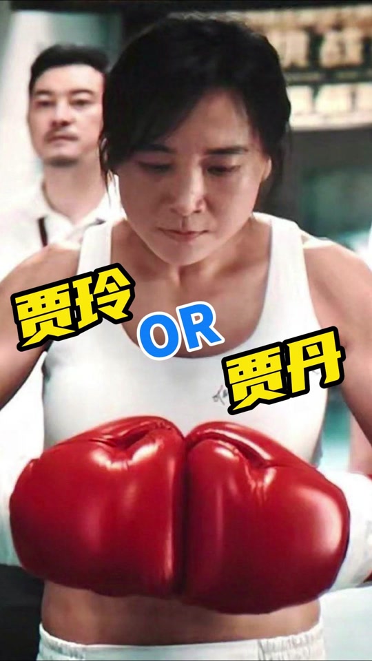 贾玲亲姐姐贾丹以前是哪个节目主持人 - 抖音