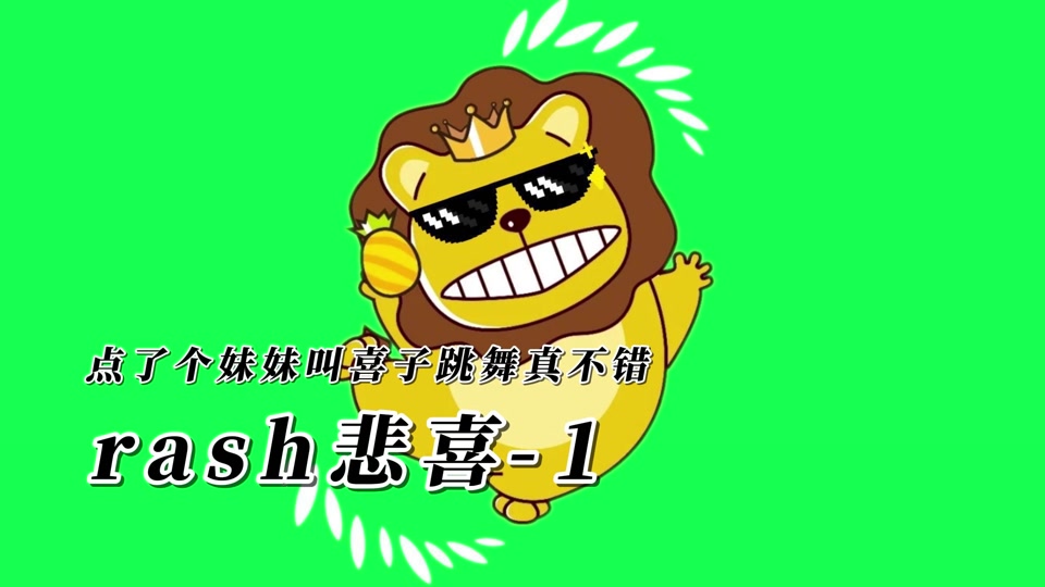 rash悲喜歌曲 - 抖音