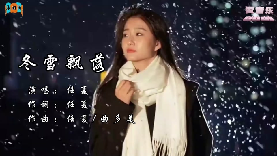 飘雪歌曲原唱(飘雪歌曲原唱视频)