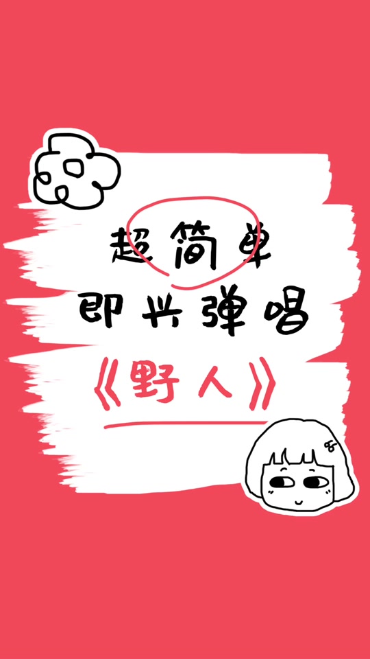 野人歌曲(野人歌曲小孩唱的歌)