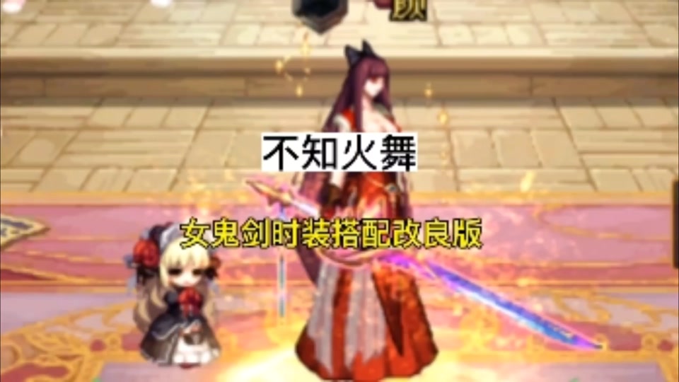 dnf不知火舞装扮女鬼剑搭配 - 抖音