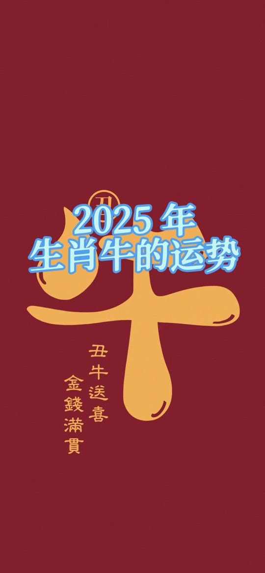 生肖牛2025年运势带字(生肖牛2025年运势带字图片)