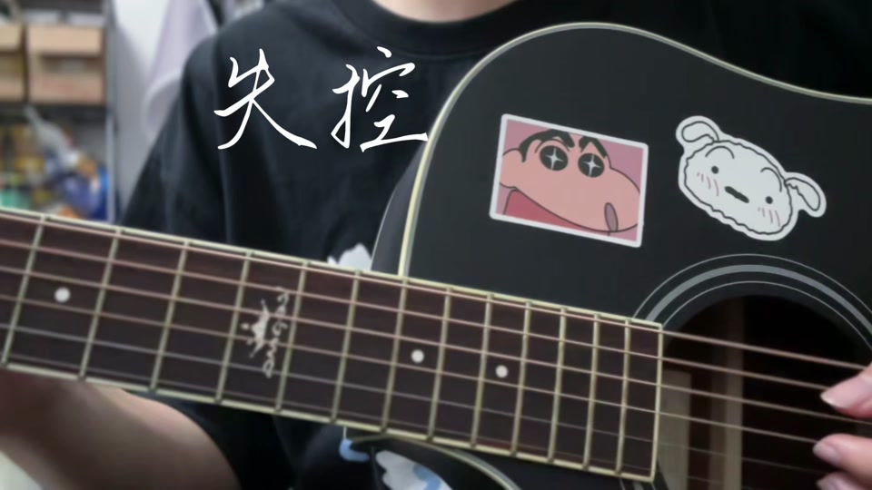 失控吉他弹唱版