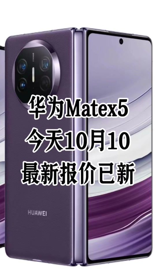 华为mate x56什么时候上市的 - 抖音