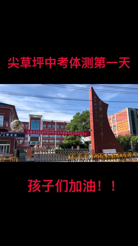 尖草坪一中多少分2024年 - 抖音