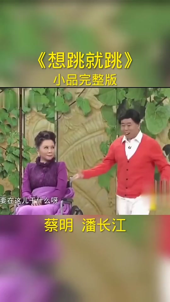 动画小品想跳就跳