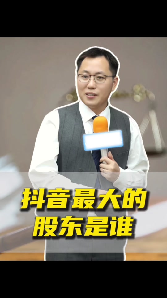 张一鸣张利东控股抖音支付公司叫啥 - 抖音