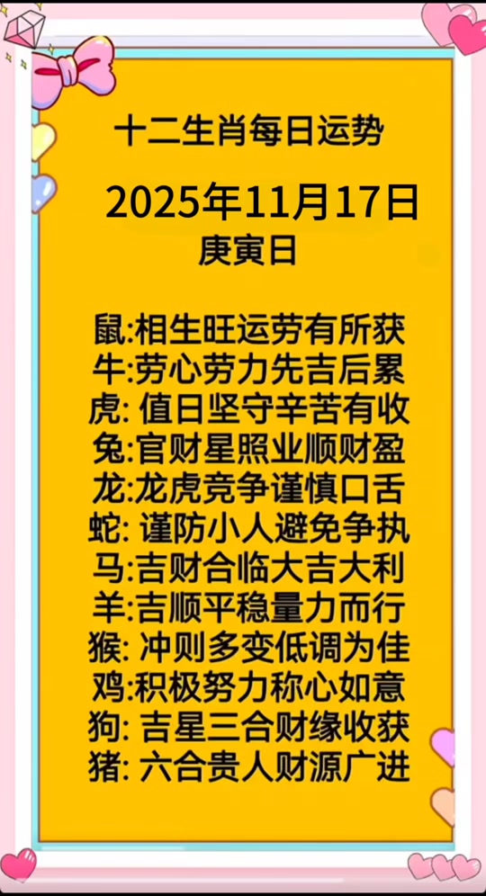 生肖运势2025年11月17日(生肖运势2025年11月17日属狗的幸运数字)