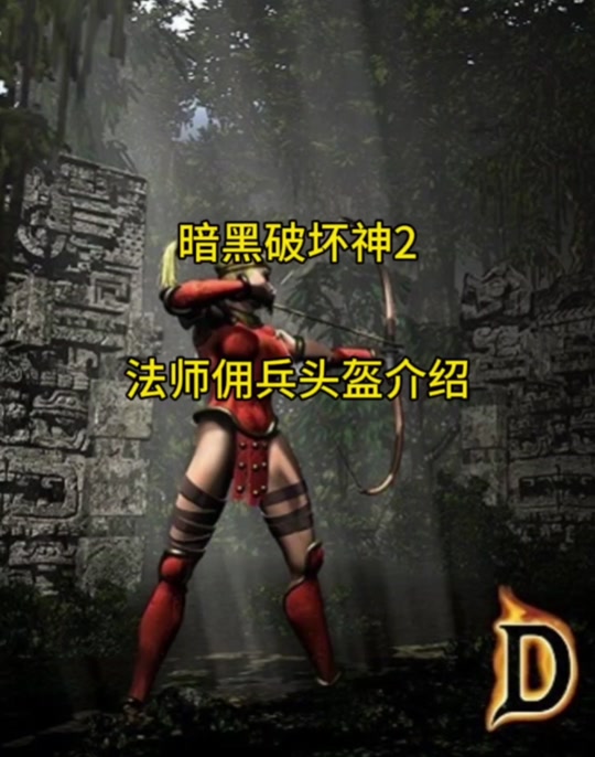 暗黑破坏神2重制版雷电法师设置 - 抖音