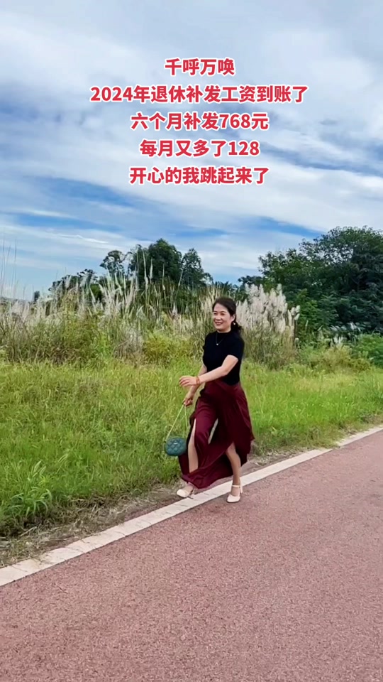今年上调退休养老金已到账，不用上班有钱花，六个月补768元每月多了128元，虽然不多够吃够喝足矣，感谢祖国感谢党#养老金又涨了#快乐心态快乐生活