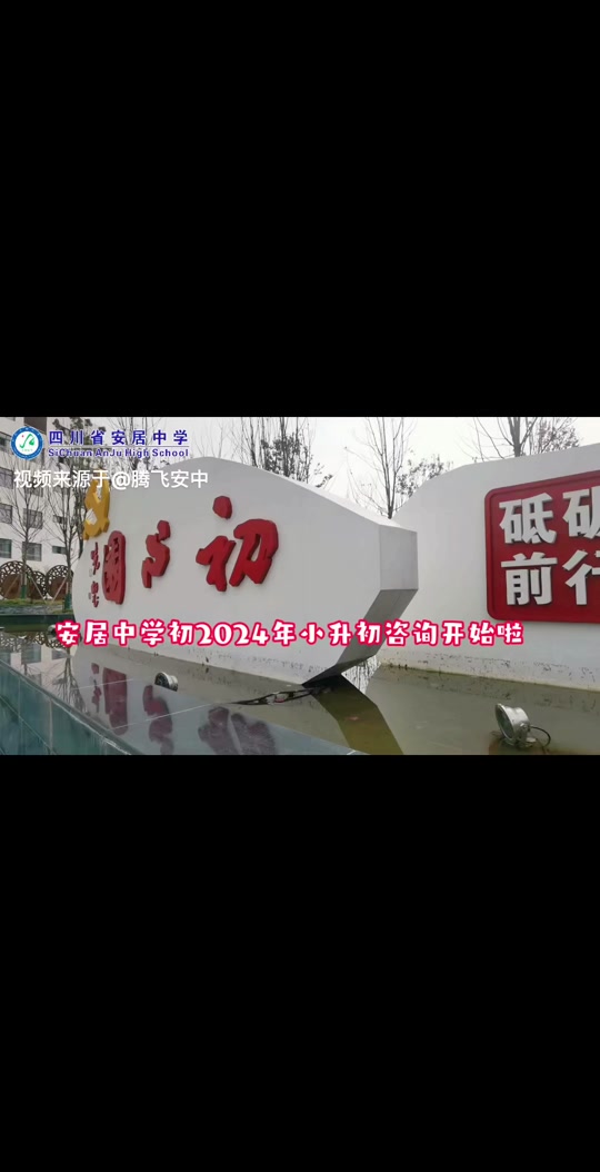 安居一中初中2024招生条件 - 抖音