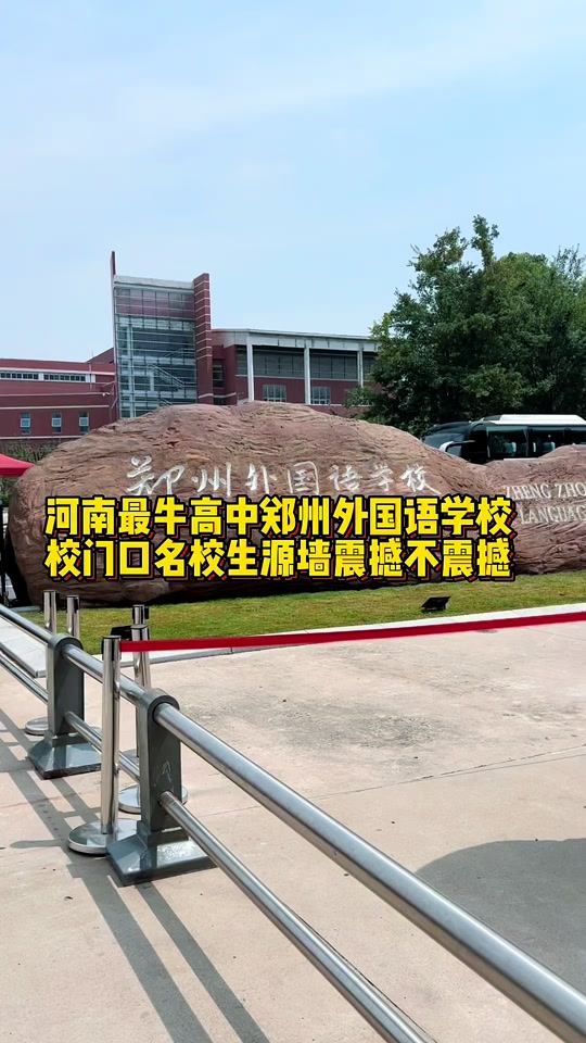 郑州外国语高中考上几个清华北大 - 抖音