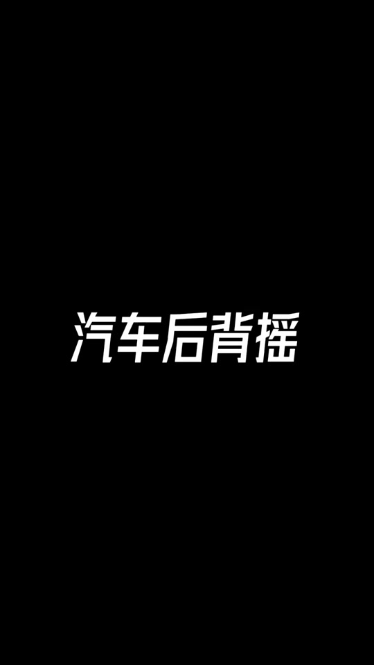 倒车摇抖音=我想听倒车摇