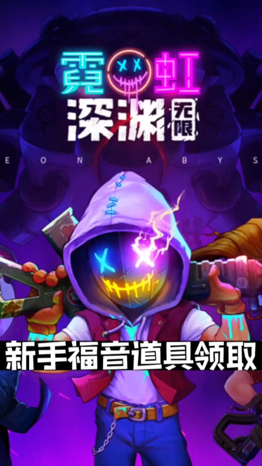 霓虹深渊无限怎么退出登录 - 抖音