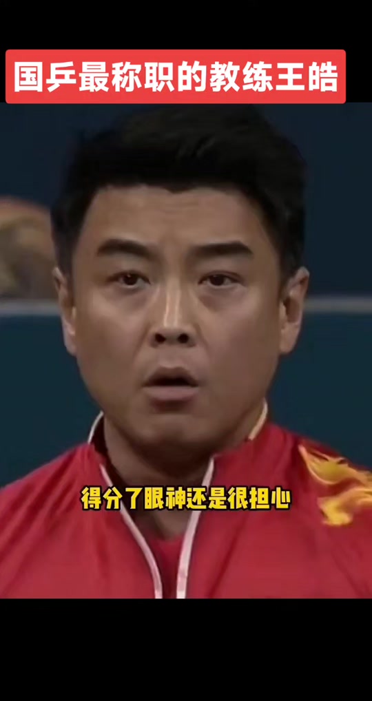 樊振东巴黎奥运会的教练是谁 - 抖音