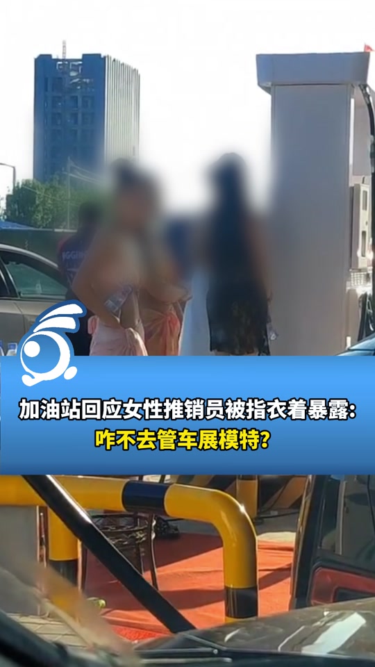 加油站开业多名女子穿比基尼促销 - 抖音