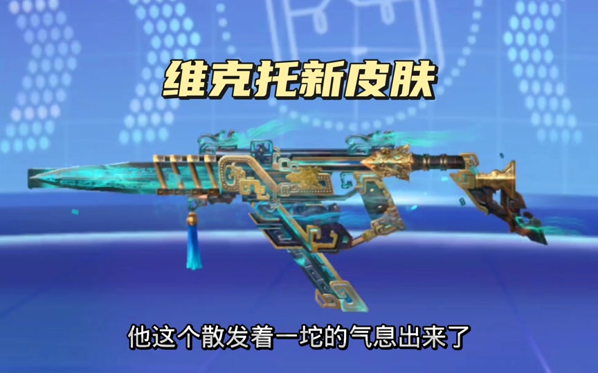 维克托传说皮肤 - 抖音