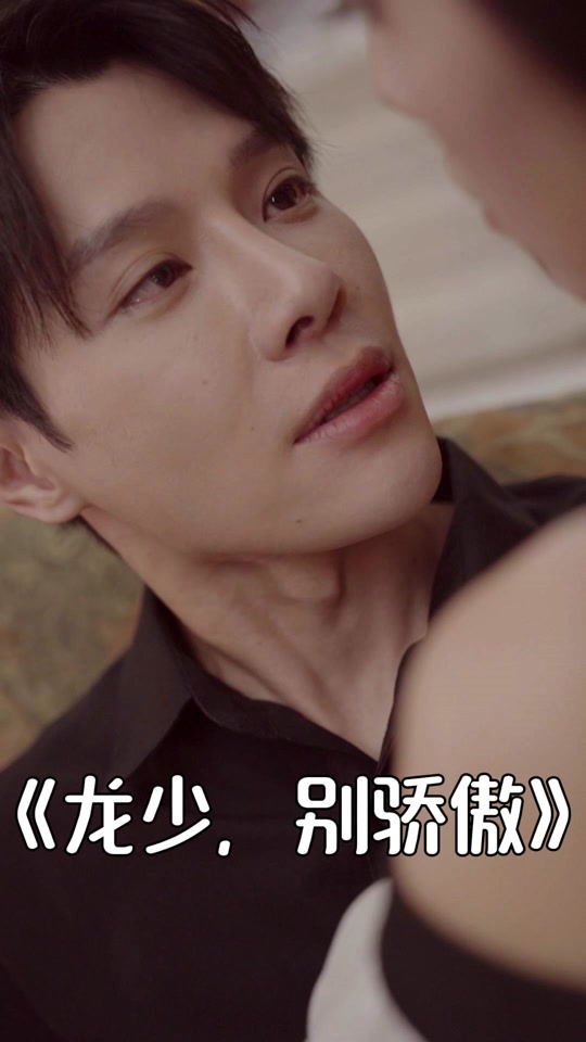 龙少别骄傲大结局 - 抖音