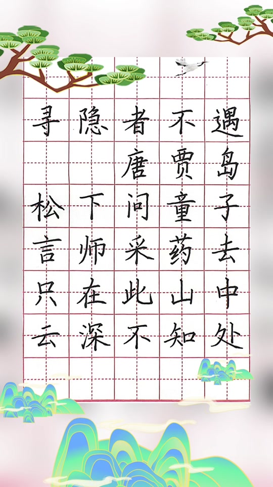 草古诗硬笔书法