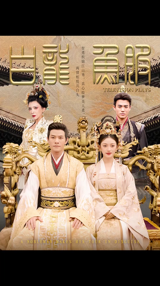 白龙鱼服九年亢龙有悔是夺门之变吗 - 抖音