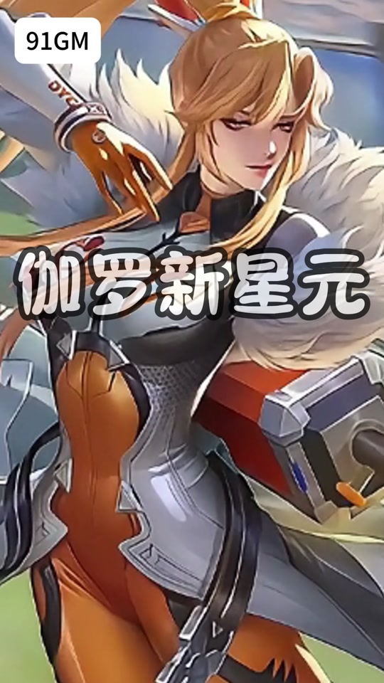 伽罗dyg战队星元新皮肤时间 - 抖音