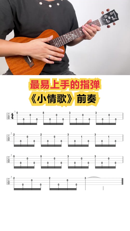 尤克里里简单指弹 - 抖音