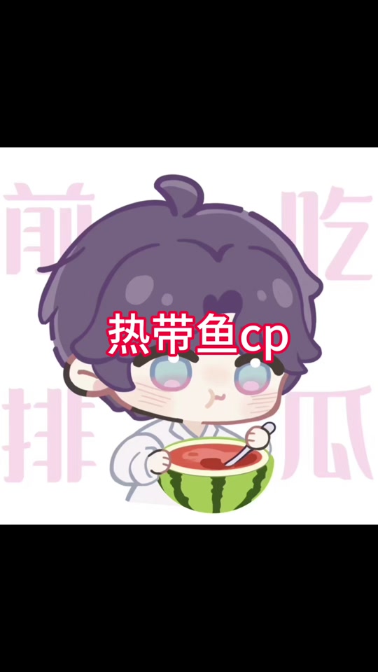热带鱼cp