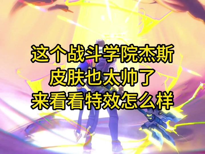 战斗学院杰斯怎么卖最划算 - 抖音