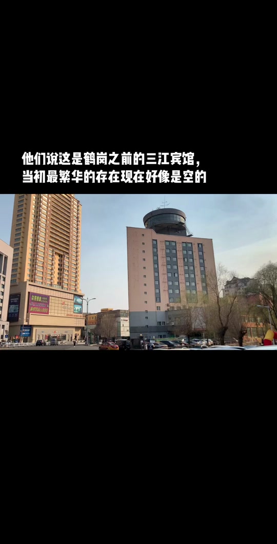 鹤岗 #城市记忆 这就是上个世纪80年代的三江宾馆,当时辉煌的存在!