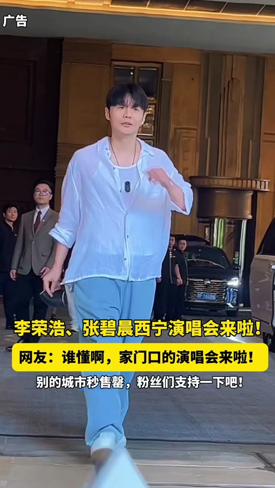 李荣浩张碧晨要来西宁了 - 抖音