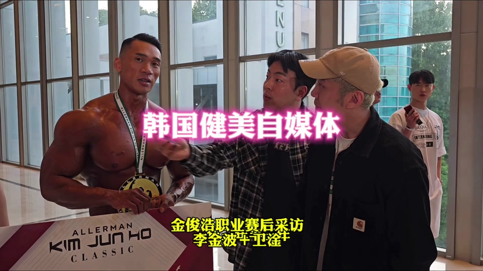 韩国金俊浩健体职业赛前三哪几个 - 抖音