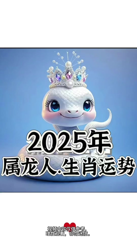 2025的属龙生肖运势(2025属龙人的全年运势)