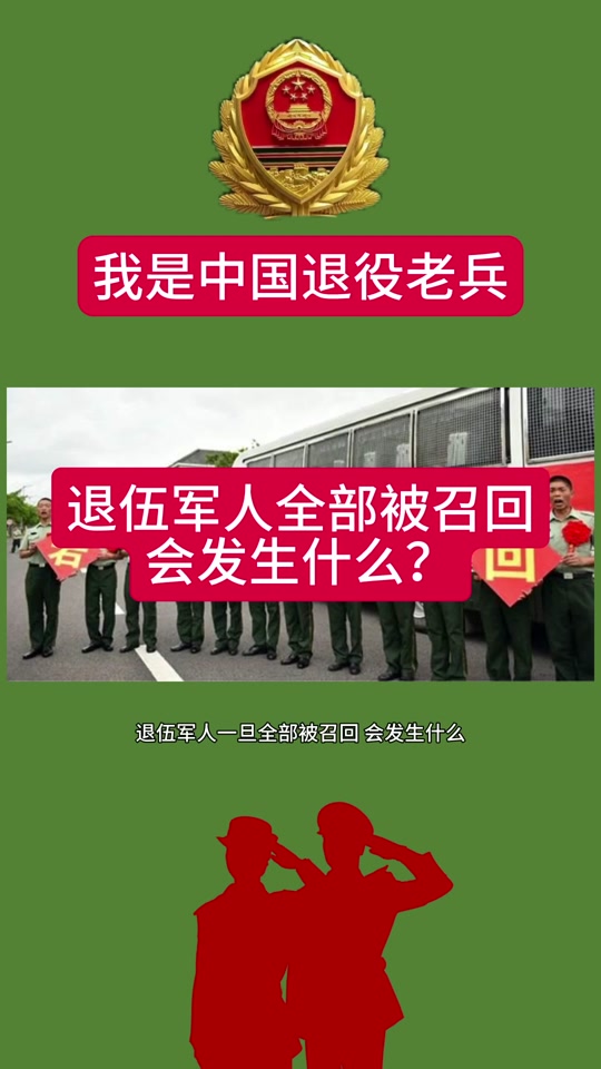 5月1日退役军人召回通知书意义 - 抖音