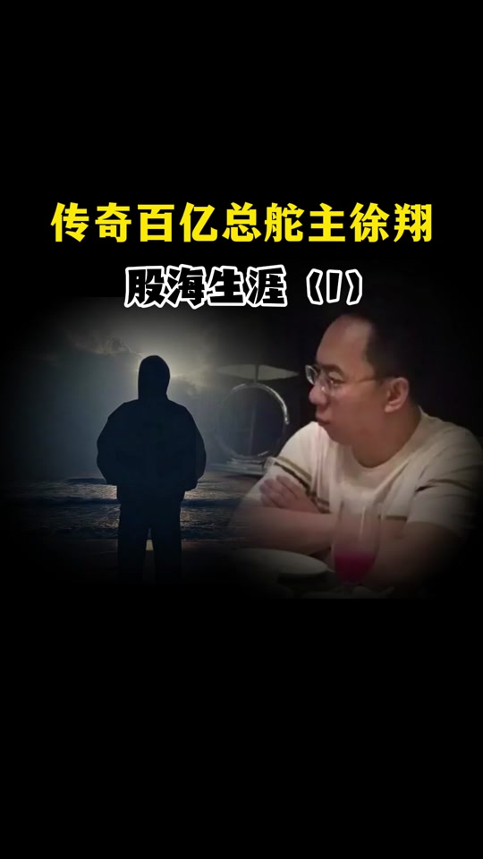 徐翔抄底国家队国家队是什么 - 抖音