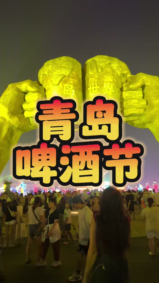 第三十四届青岛国际啤酒节 - 抖音