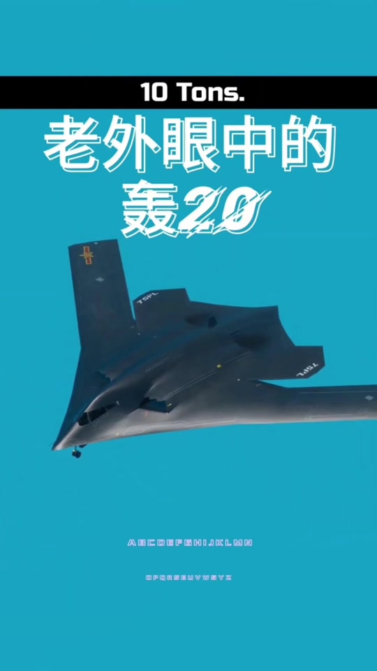 轰20的出现标志着什么 - 抖音