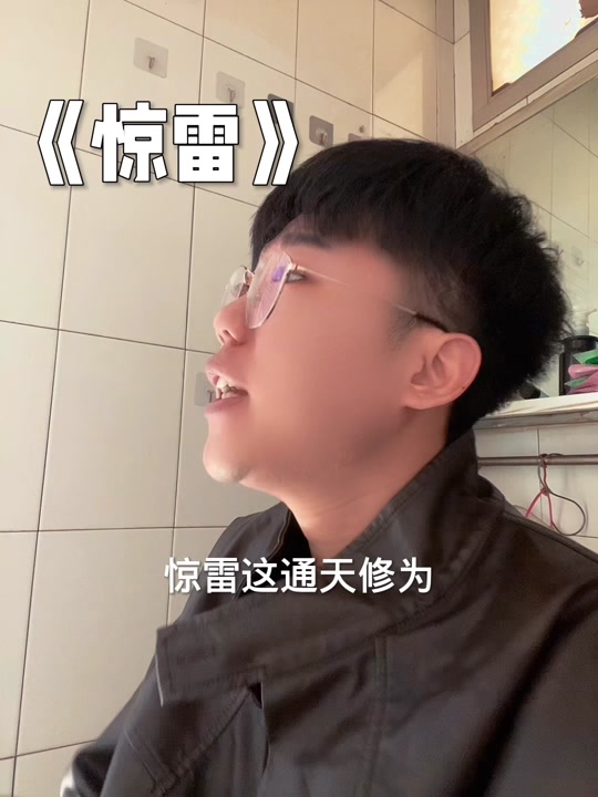 惊磊抖音版=惊雷抖音视频