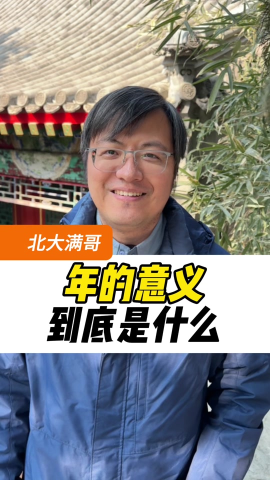 教育 #知识过大年  #北大满哥