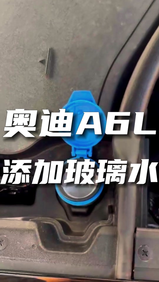 奥迪a6玻璃水是满的怎么还亮灯 - 抖音