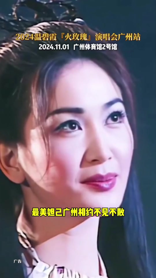 温碧霞演唱会2024在哪买票 - 抖音