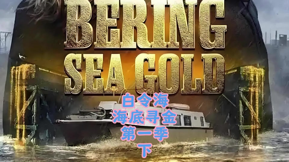 白令海淘金齐克大结局