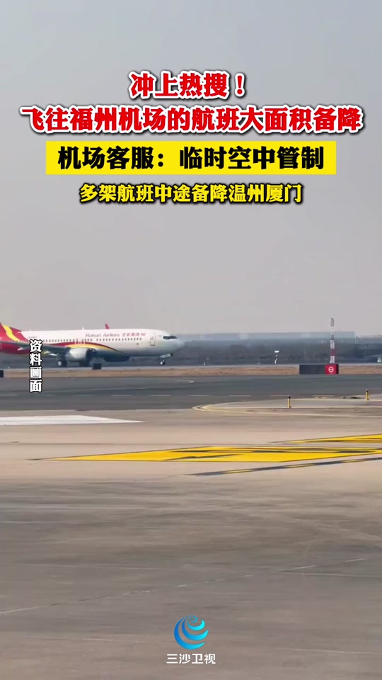 福州航班为什么停飞 - 抖音