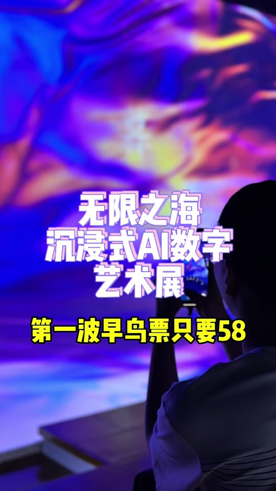 山东美术馆无限之海选哪个票 - 抖音